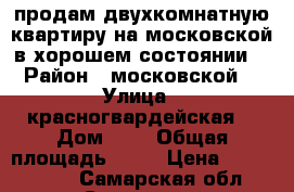 продам двухкомнатную квартиру на московской в хорошем состоянии  › Район ­ московской  › Улица ­ красногвардейская  › Дом ­ 2 › Общая площадь ­ 45 › Цена ­ 1 999 000 - Самарская обл., Сызрань г. Недвижимость » Квартиры продажа   